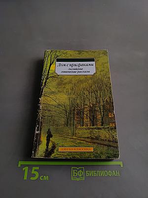Дом с призраками. Английские готические рассказы