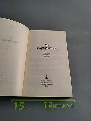 Дом с призраками. Английские готические рассказы