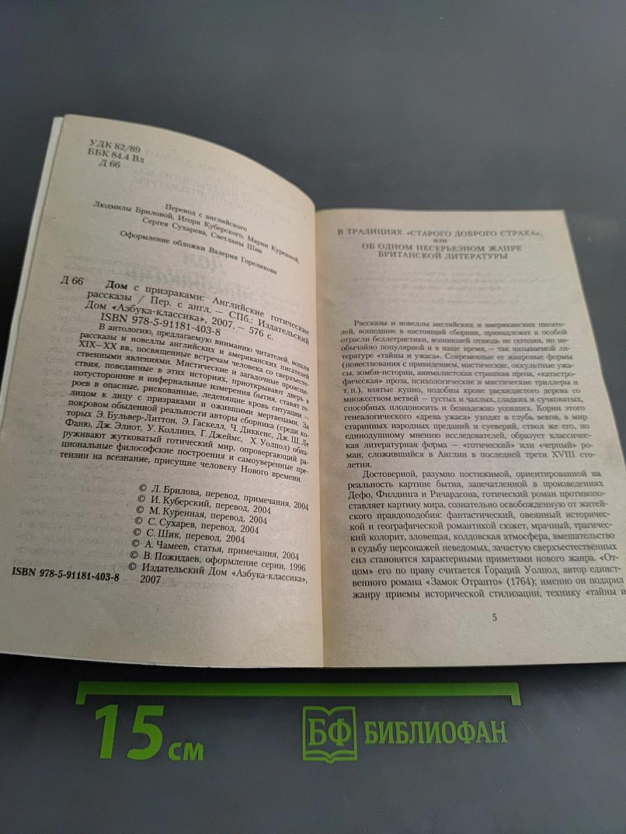 Дом с призраками. Английские готические рассказы