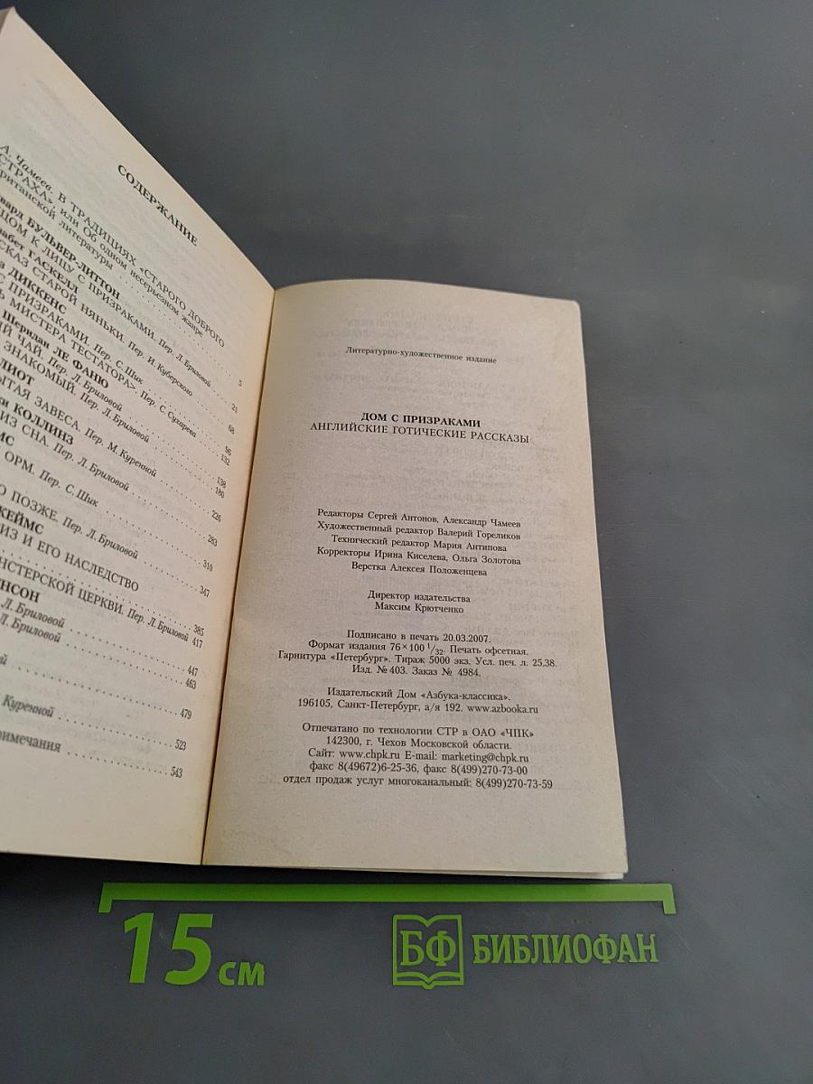 Дом с призраками. Английские готические рассказы
