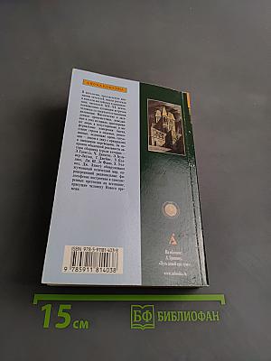 Дом с призраками. Английские готические рассказы