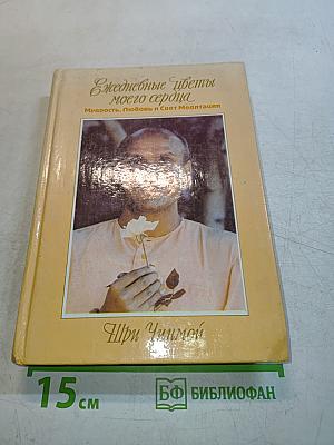 Ежедневные цветы моего сердца