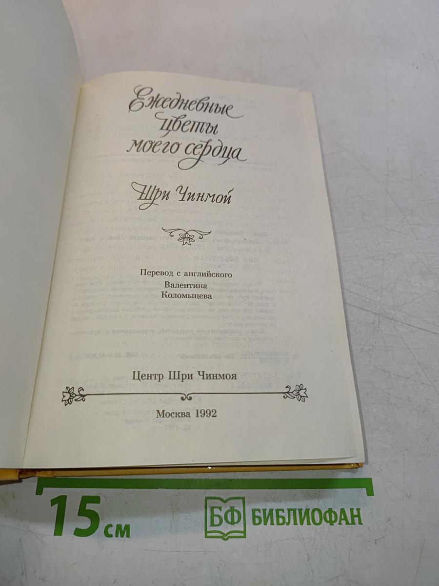 Ежедневные цветы моего сердца