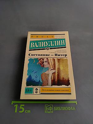 Состояние – Питер