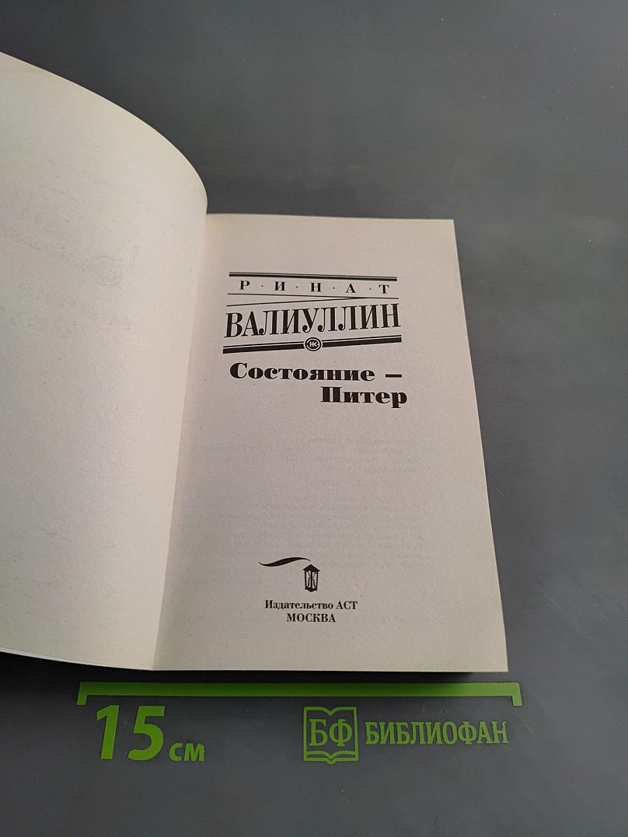 Состояние – Питер