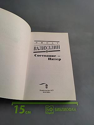 Состояние – Питер
