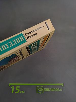 Состояние – Питер