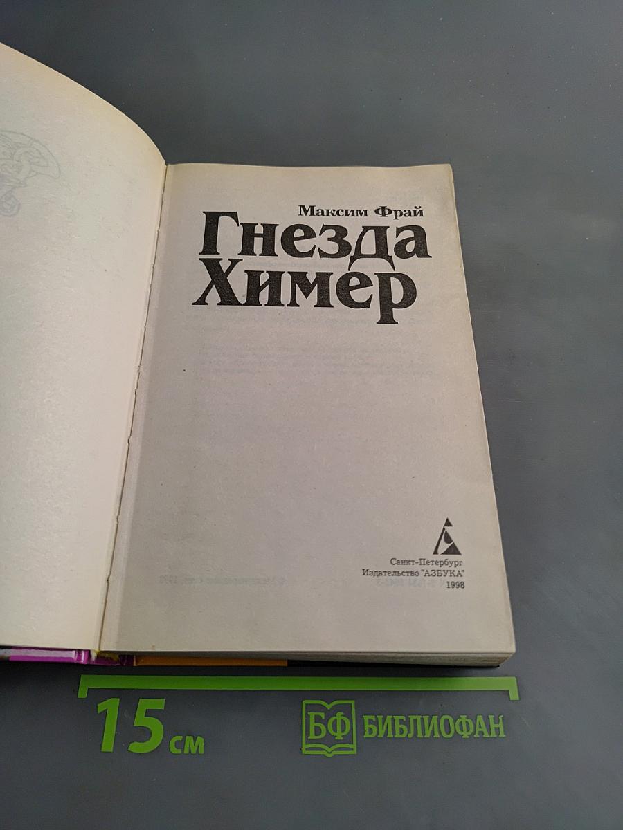 Гнёзда Химер