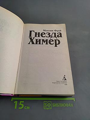 Гнёзда Химер