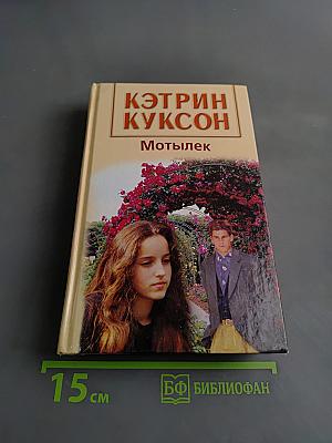 Мотылек