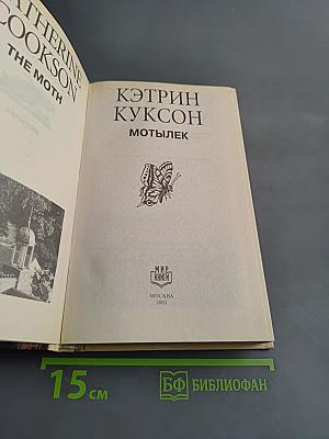 Мотылек