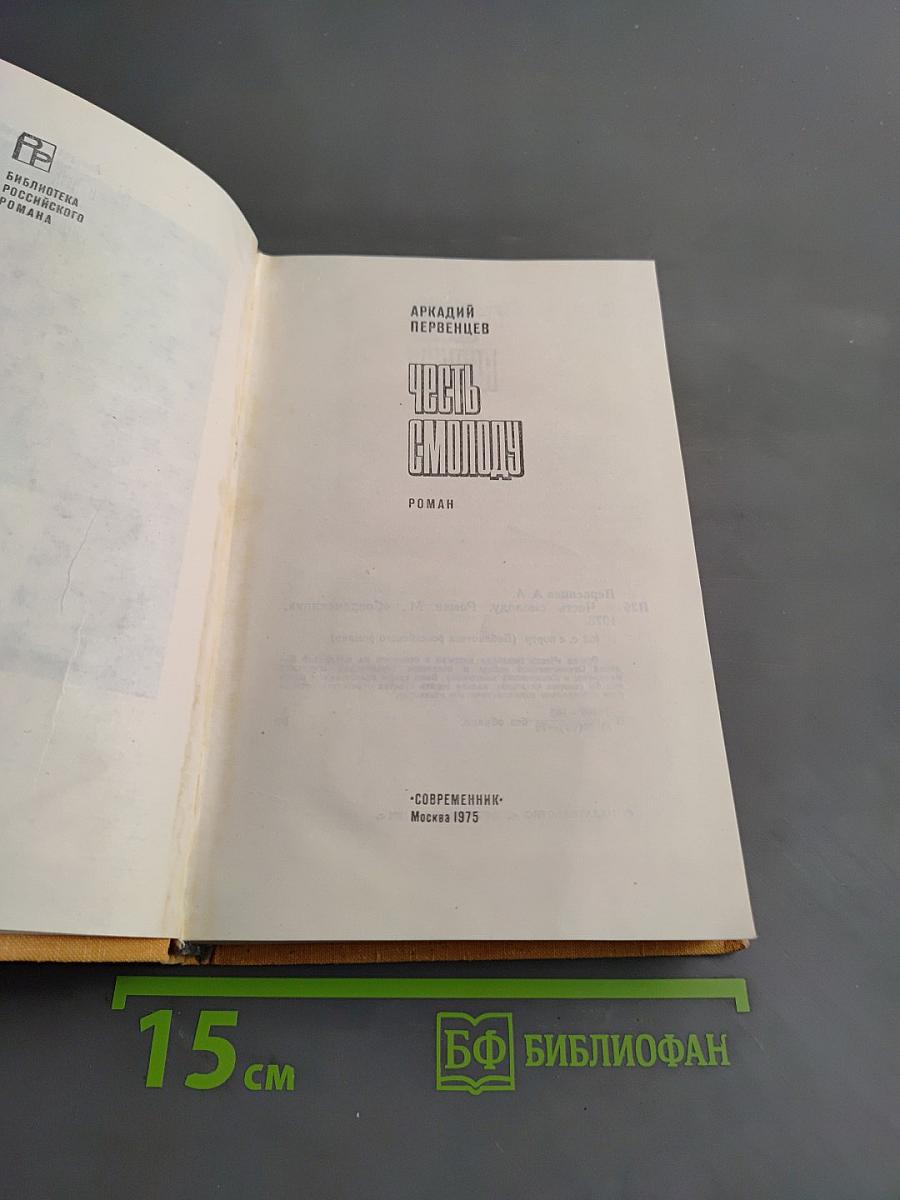 Честь смолоду