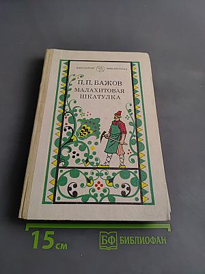 Малахитовая шкатулка