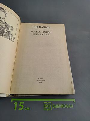 Малахитовая шкатулка