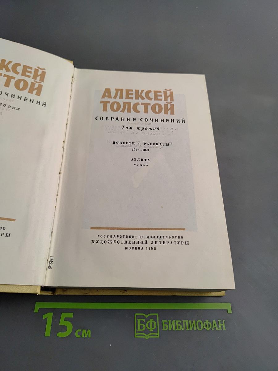 Собрание сочинений. Том третий. Повести и рассказы 1917-1924