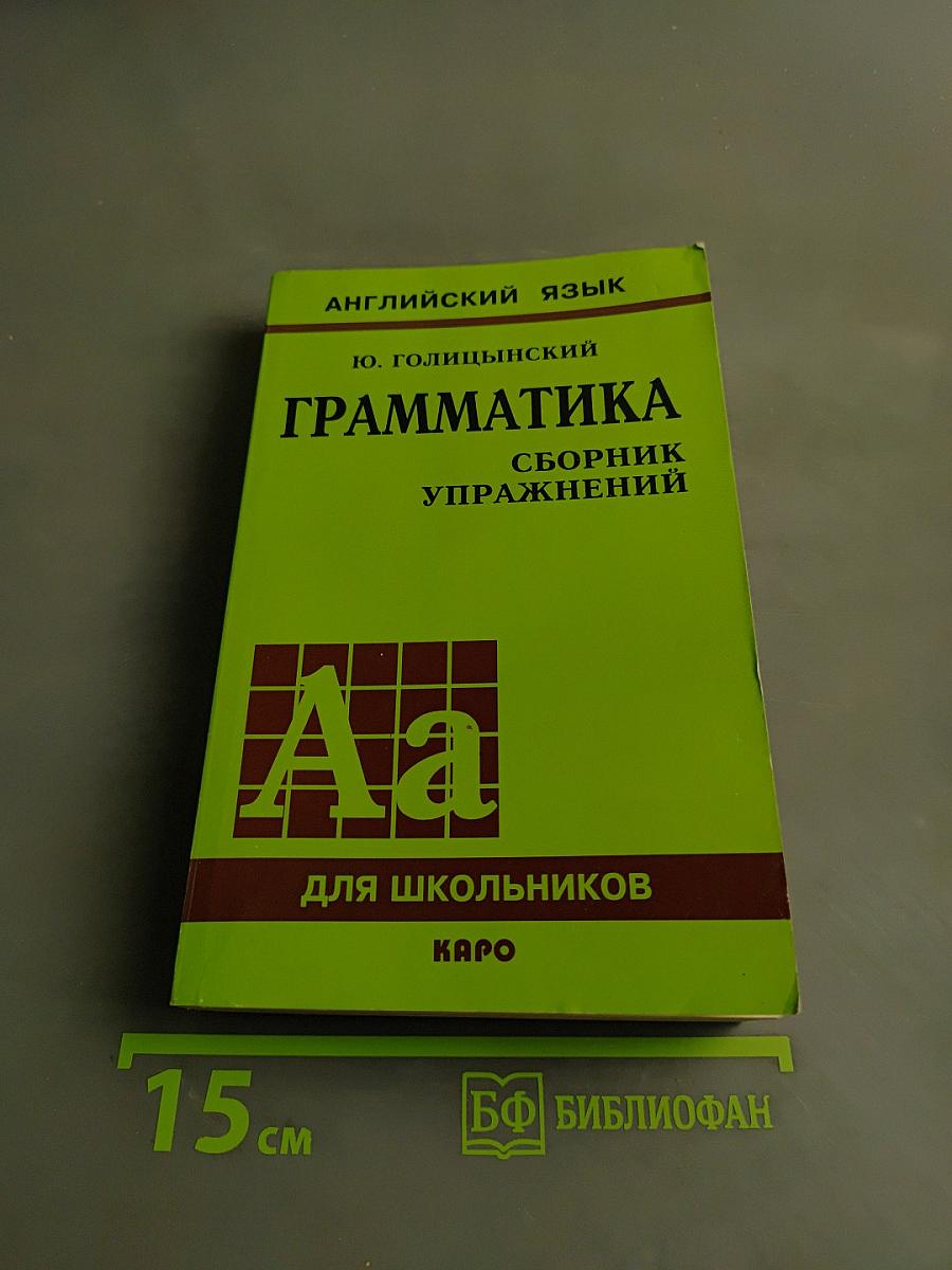 Грамматика. Сборник упражнений