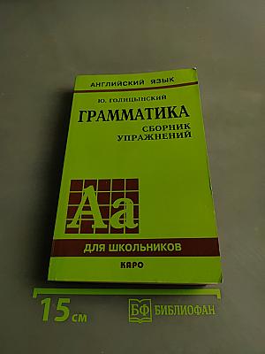 Грамматика. Сборник упражнений