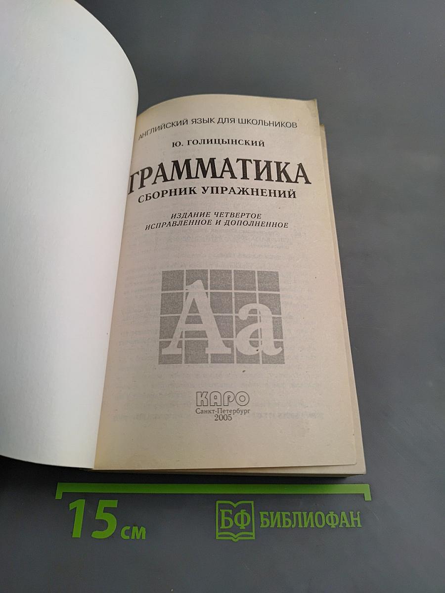 Грамматика. Сборник упражнений