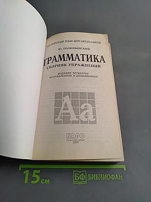 Грамматика. Сборник упражнений