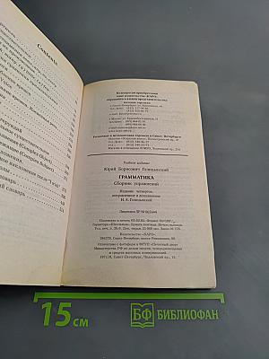 Грамматика. Сборник упражнений