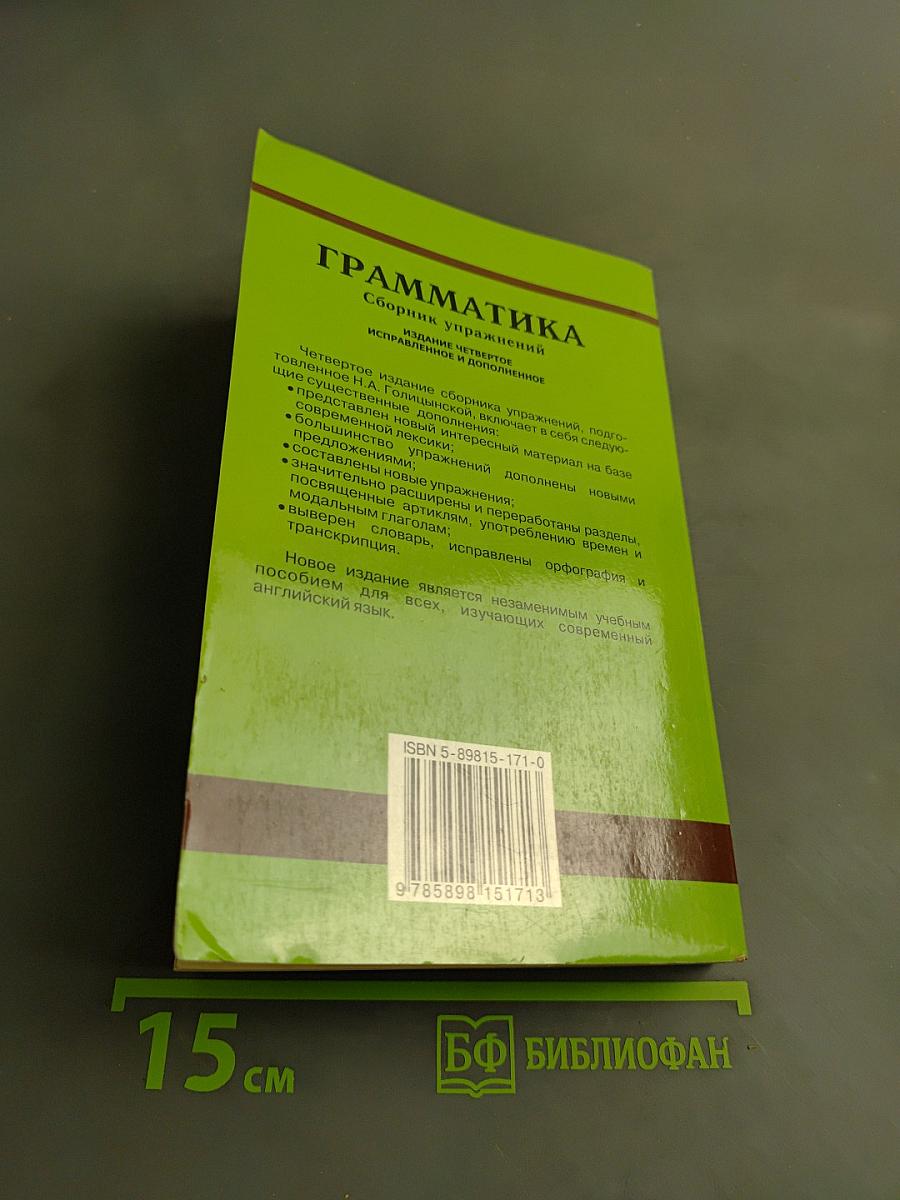 Грамматика. Сборник упражнений