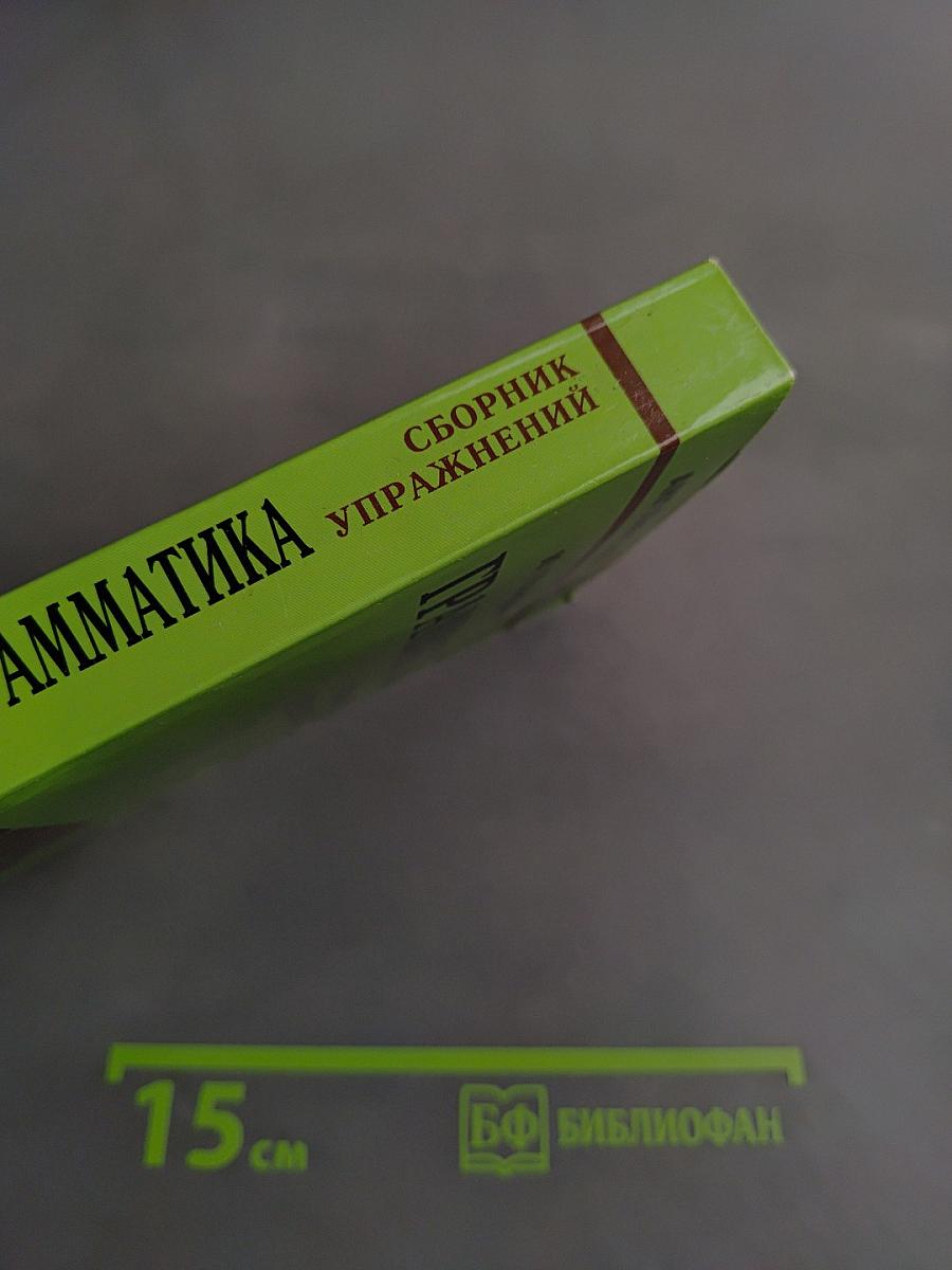 Грамматика. Сборник упражнений