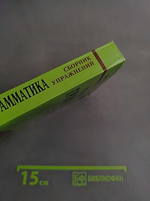Грамматика. Сборник упражнений