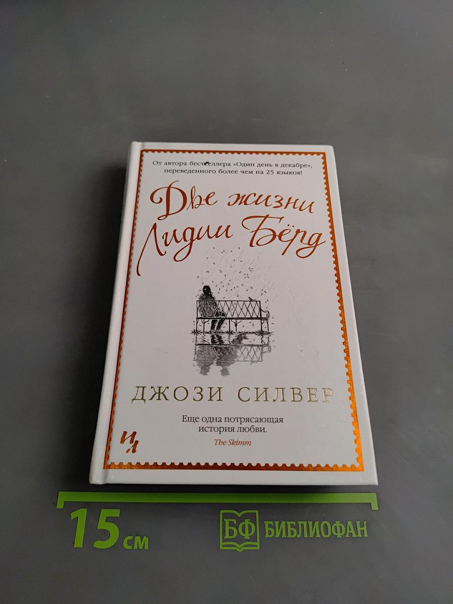Две жизни Лидии Бёрд