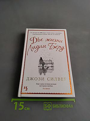 Две жизни Лидии Бёрд