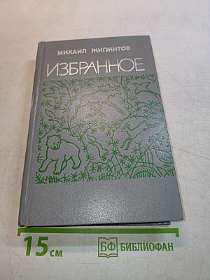 Избранное. Повести и рассказы