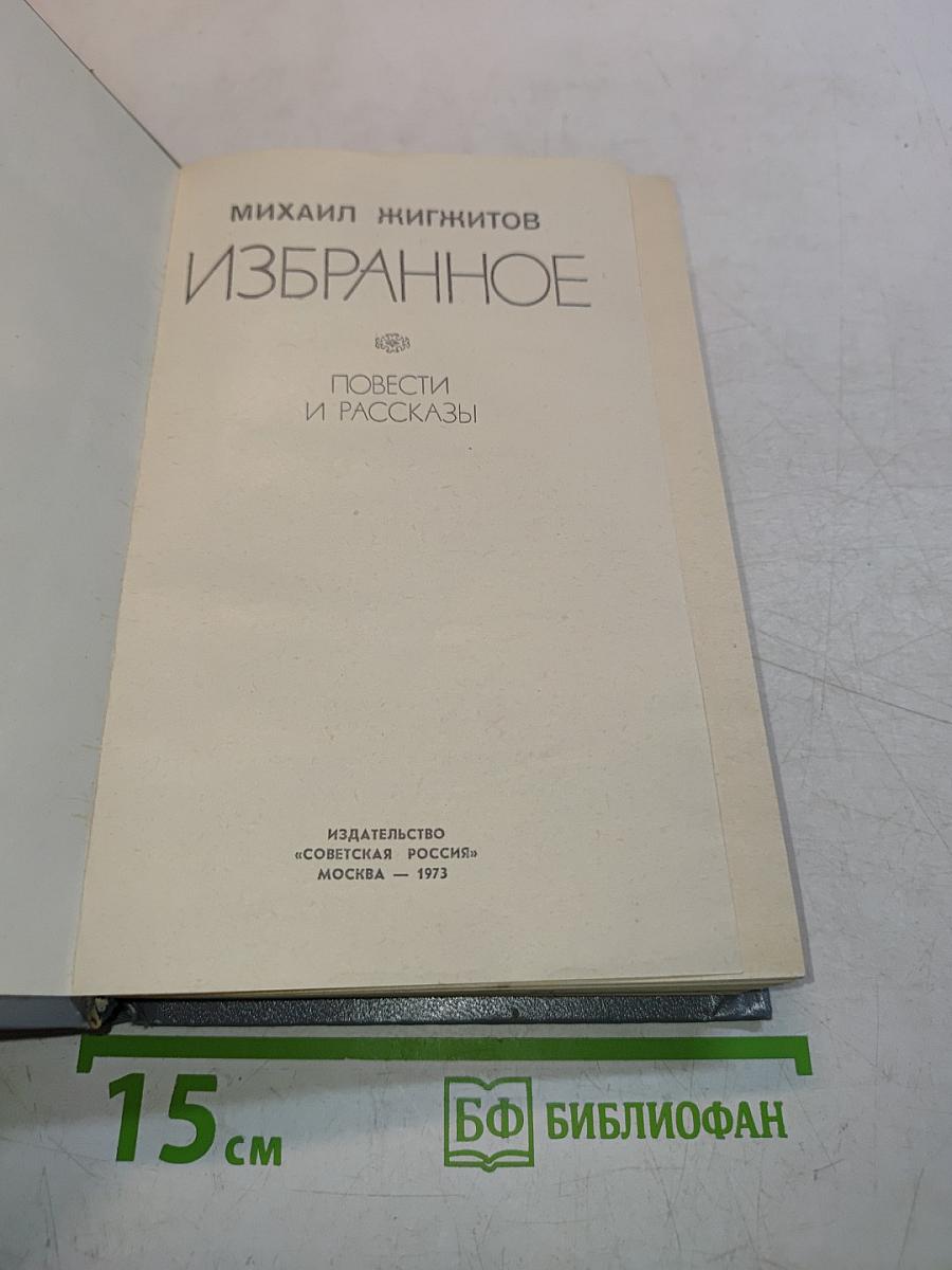 Избранное. Повести и рассказы