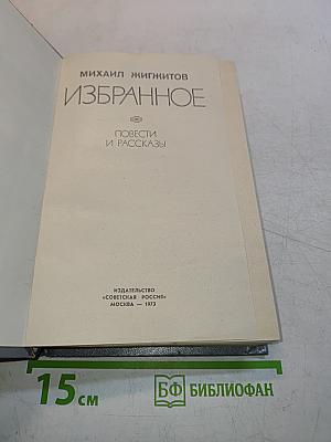 Избранное. Повести и рассказы