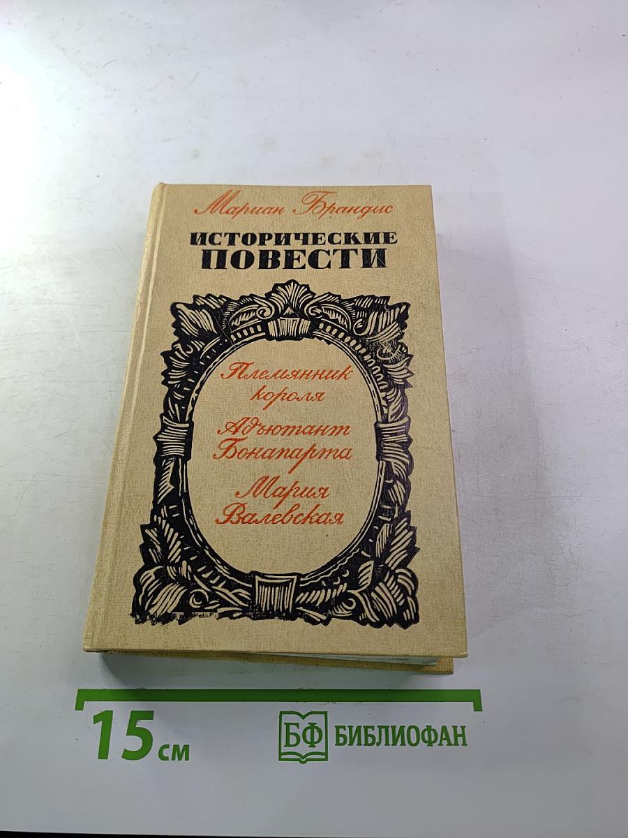 Исторические повести