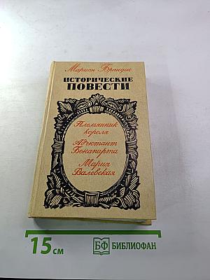 Исторические повести
