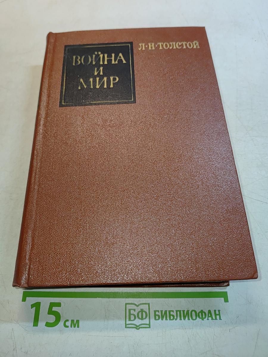 Война и мир. Том 1