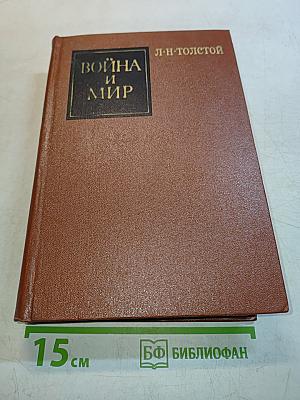 Война и мир. Том 1