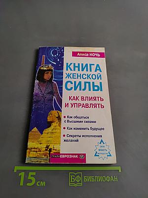 Книга женской силы: Как влиять и управлять