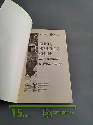 Книга женской силы: Как влиять и управлять