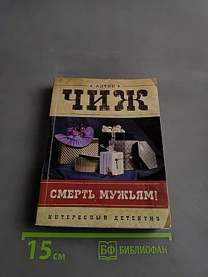 Смерть мужьям!