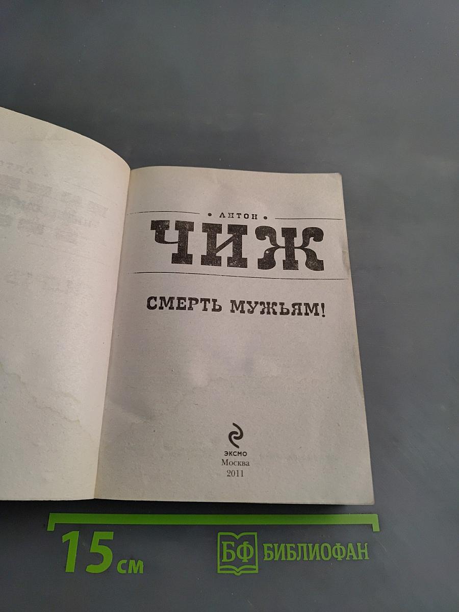 Смерть мужьям!
