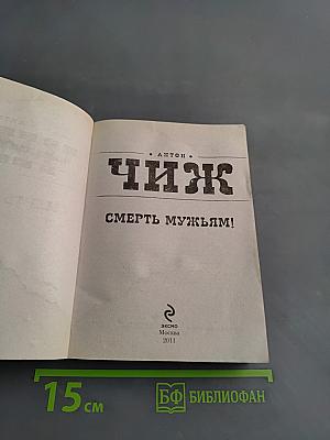 Смерть мужьям!