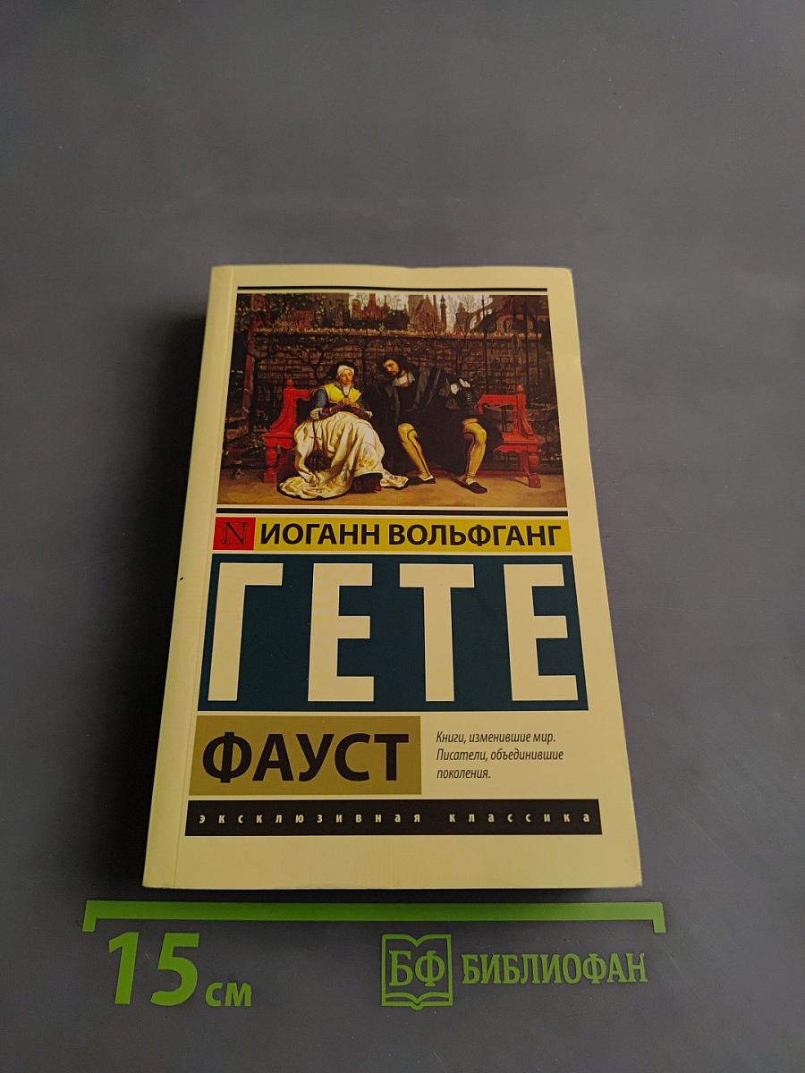 Фауст