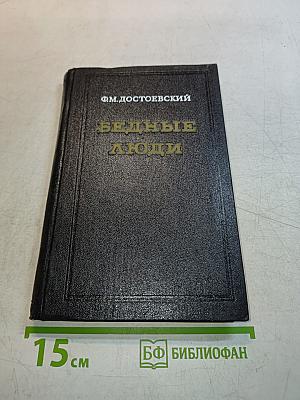 Бедные люди