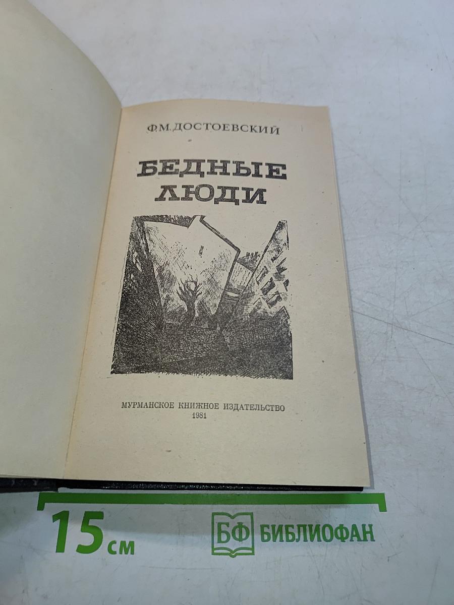 Бедные люди