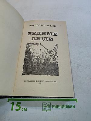 Бедные люди