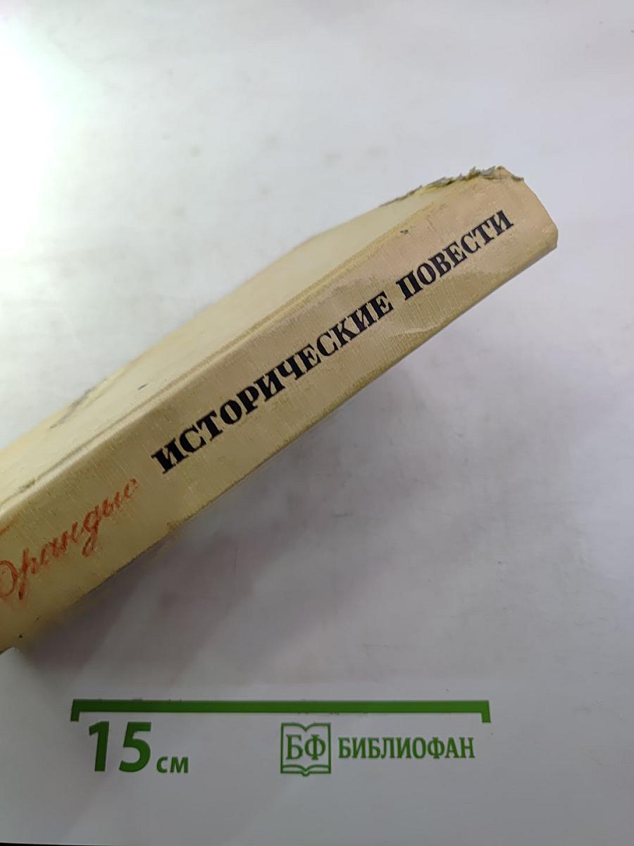 Исторические повести