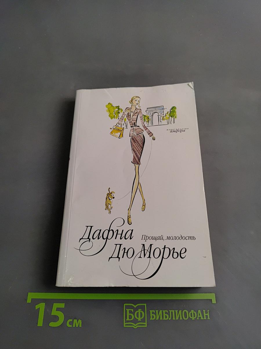 Прощай, молодость