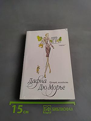 Прощай, молодость