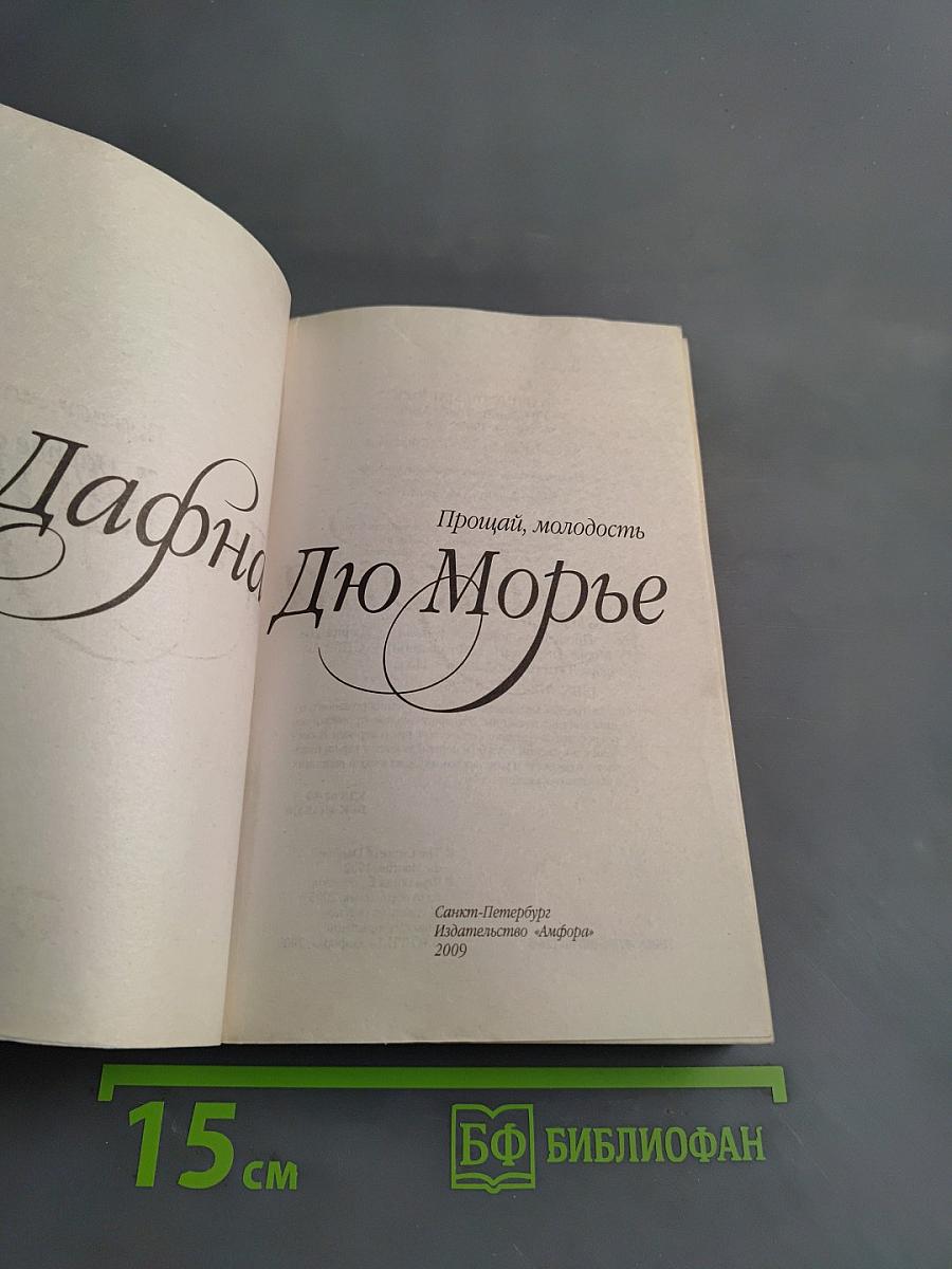 Прощай, молодость