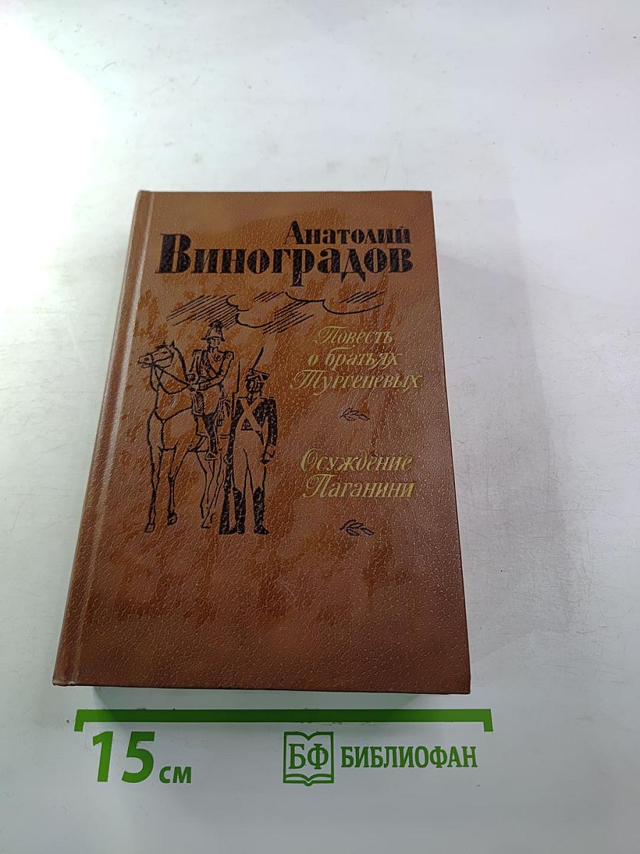 Повесть о братьях Тургеневых. Осуждение Паганини